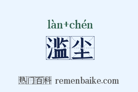 滥尘是什么意思的图片